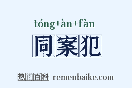 同案犯是什么意思的图片